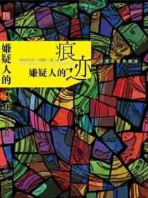 嫌疑人的痕迹