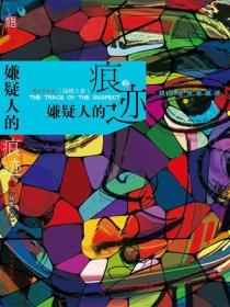 嫌疑人的痕迹2