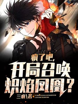 疯了吧,开局召唤炽焰凤凰？