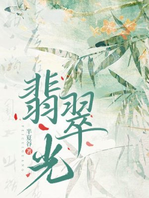 翡翠光