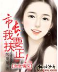 默默情深:市长,我要扶正!
