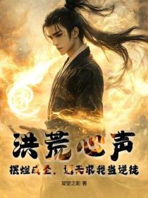 洪荒心声:摆烂成圣,通天求我当逆徒