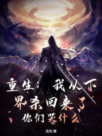 重生：我从下界杀回来了，你们哭什么？