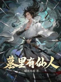 墓里有仙人