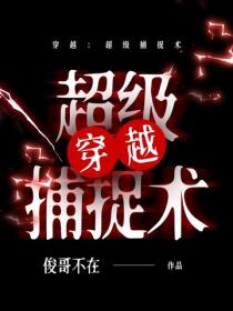 穿越：超级捕捉术