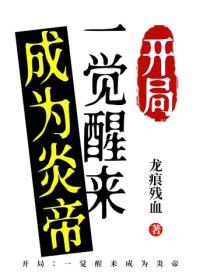 开局：一觉醒来成为炎帝