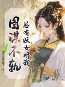 总有妖女对我图谋不轨