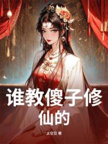 谁教傻子修仙的