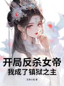 开局反杀女帝,我成了镇狱之主