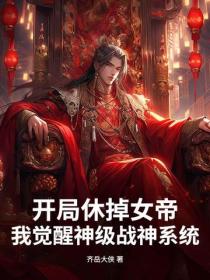 开局休掉女帝,我觉醒神级战神系统
