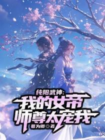 纯阳武神:我的女帝师尊太宠我