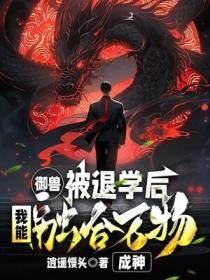 御兽：被退学后，我能融合万物成神