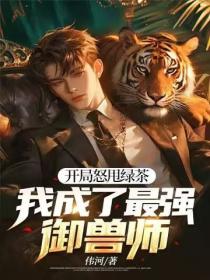 开局怒甩绿茶,我成了最强御兽师