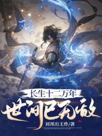 长生十二万年,世间已无敌