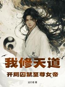 我修天道,开局囚禁至尊女帝!