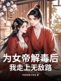 为女帝解毒后，我走上无敌路