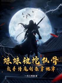 妹妹被挖仙骨？我手持魔剑杀穿地牢