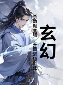 玄幻：杀敌就变强，开局满级剑法