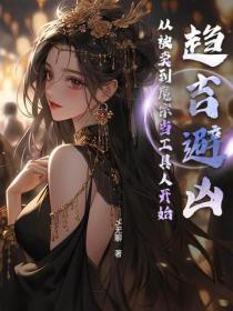 趋吉避凶,从被卖到魔宗当工具人开始