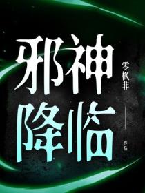 邪神降临