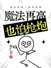 魔法再高，也怕枪炮
