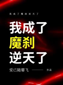 我成了魔刹逆天了