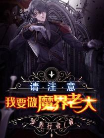 请注意，我要做魔界老大