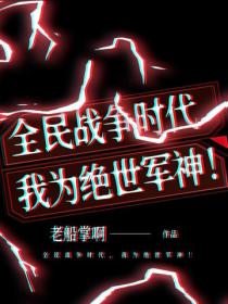 全民战争时代，我为绝世军神！