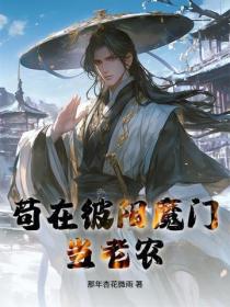 苟在彼阳魔门当老农