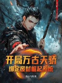 开局万古天骄，绑定废材崛起系统？