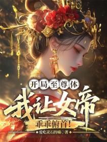 开局至尊体,我让女帝乖乖俯首!