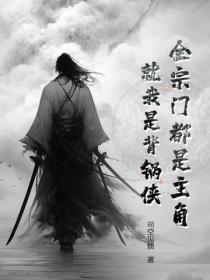 全宗门都是主角，就我是背锅侠？