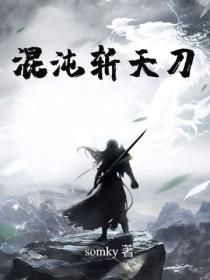 混沌斩天刀