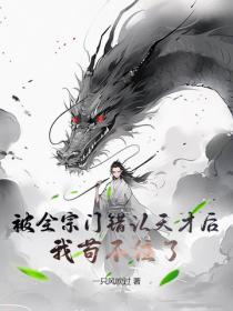 被全宗门错认天才后，我苟不住了