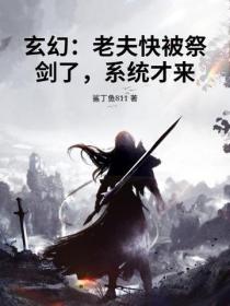 玄幻：老夫快被祭剑了，系统才来？