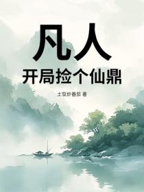 凡人:开局捡个仙鼎