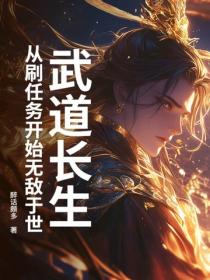 武道长生,从刷任务开始无敌于世