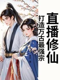 直播建宗，开局忽悠魔女做主播