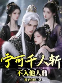宁可千人斩，不入他人鼎