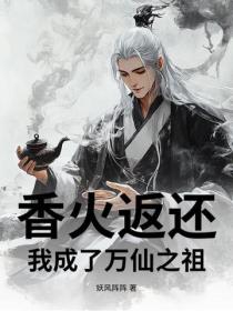 香火返还：我成了万仙之祖