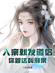 入宗就发道侣，你管这叫邪宗？