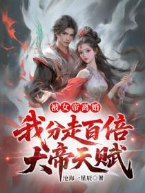 被女帝离婚，我分走百倍大帝天赋