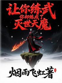 让你练武,你却练成了灭世天魔