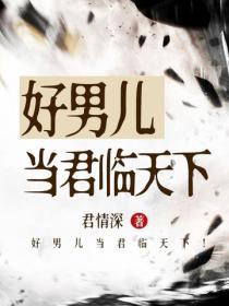 好男儿当君临天下!