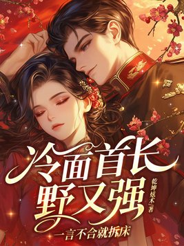 冷面首长野又强,一言不合就拆床
