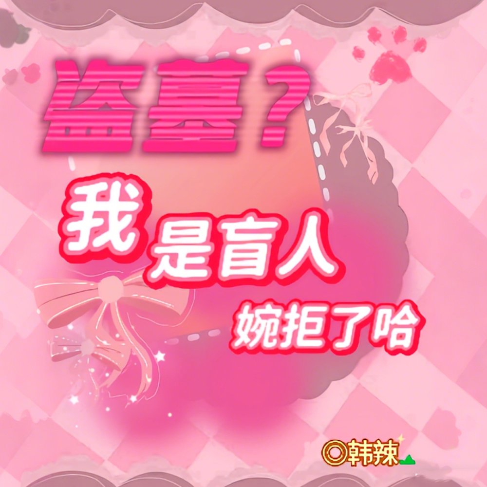 盗墓？我是盲人婉拒了哈