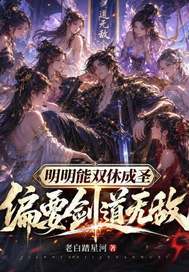 叶寻偏要剑道无敌
