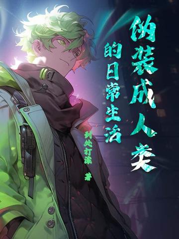 伪装成人类的日常生活