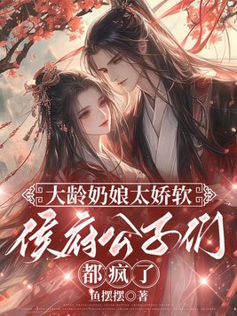 大龄奶娘太娇软，侯府公子们都疯了