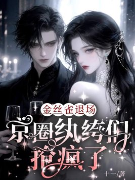 金丝雀退场，京圈纨绔们抢疯了